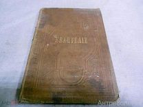 Святое Евангелие от Матвея, Марка, Луки и Иоанна. С-Петербург. 1887 год.