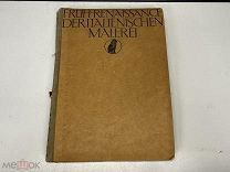 Старинная книга, «Раннее Возрождение итальянской живописи». 1909 год. 02
