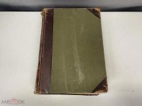Старинная книга, «Брем, Жизнь животных». Том 10. Млекопитающие. До 1917 года. 02
