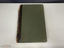 Старинная книга, «Энциклопедический словарь» Том 36. Брокгауз и Ефрон. 1896 год. 02