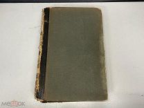 Старинная книга, «Энциклопедический словарь» Том 1. Брокгауз и Ефрон. 1890 год. 02