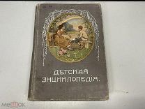 Старинная книга, «Детская энциклопедия». Том 6. Москва 1913 год. 02