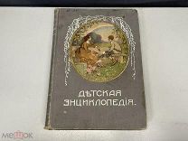 Старинная книга, «Детская энциклопедия». Том 3. Москва 1913 год. 02