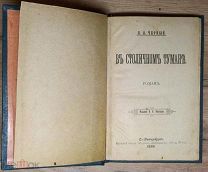 [Бульварные романы]. В столичном тумане. Ни та ни другая. Модная затея. 1891, 1899.