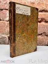 Уникальная книга «Краткое изложение ботаники для дам»1803г. 16 гравюр.