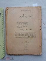 РАСПРОДАЖА редкий КАЗАНЬ казанский книга ТАТАРЫ татарский мусульманский религия № 29