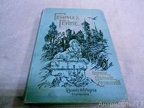 Г. Гейне Полное собрание сочинений 1904г. том 3.