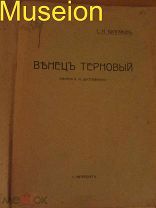 Венец терновый (памяти Ф. М. Достоевского). Булгаков С. Н. - 1907