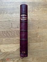 Конволют. Византийская императрица. Лицедеи. Изд. М.О. Вольфа 1905.