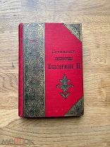 Сочинения Императрицы Екатерины II. Изд. А.Ф. Маркса, 1893.