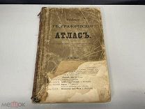 Старинная книга, «Учебный географический Атлас». Э.Ю. Петри. До 1917 года. F1