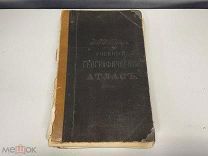 Старинная книга, «Учебный географический Атлас». Э.Ю. Петри. До 1917 год. N.2 F1