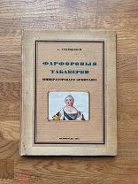 Фарфоровые табакерки Императорского Эрмитажа. С.Н. Тройницкий. Петроград 1915.