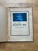 Пластические этюды. Алекс Струве. Тип. П.П. Рябушинского 1913.