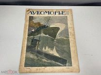 Старинный журнал, «Лукоморье». N.37. 1916 год. F1