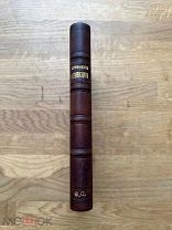 Сочинения Д. И. Фонвизина. Полочный экземпляр! Изд. А.Ф. Маркса 1893.