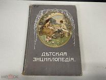 Старинная книга, «Детская энциклопедия». Том 2. Москва 1913 год. 02