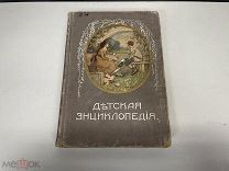 Старинная книга, «Детская энциклопедия». Том 10. Москва 1914 год. 02