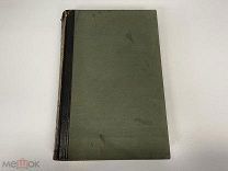 Старинная книга, «Энциклопедический словарь» Том 15. Брокгауз и Ефрон. 1892 год. 02