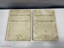 2 старинные книги Федор Сологуб Собрание сочинений том 9 и 13 1913 г РУБЛЯ M1