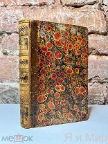 Первое,Прижизненное изд.«Рукопись III года (1794-1795).Секретарь Наполеона.Экслибрис,Гравюра