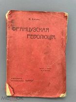 Блос Вильгельм Йозеф. Французская революция, 1906 г.