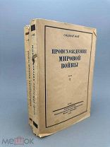 Фей С. Происхождение мировой войны. Т. 1-2. 1934г.