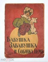 [ Детский бестселлер] Бабушка ЗАБАВУШКА и собачка БУМ. 1906. (Издание Кнебель)