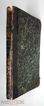 [Первое изд. Редкость] Муравьев, А. ПУТЕШЕСТВИЕ по СВЯТЫМ МЕСТАМ РУССКИМ. 1836. ( ПЛАН- чертёж )
