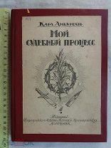 РАСПРОДАЖА редкий мой СУД судебный процесс Карл Либкнехт 1918 год книга история № 33