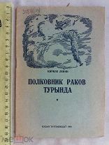 РАСПРОДАЖА редкий ПОЛКОВНИК летчик РАКОВ авиация авиа война военный книга 1941 год № 34