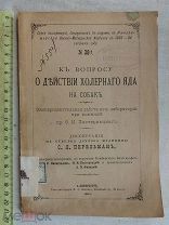 РАСПРОДАЖА редкий ВОПРОС о действии ХОЛЕРНАГО ЯДА на собак книга 1894 год № 35