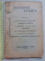 РАСПРОДАЖА редкий образцовый КАТАЛОГ система народных школьных библиотек 1914 год № 39