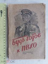 РАСПРОДАЖА редкий БУТЬ готов к ПВХО осоавиахим война 1941 год книга № 40