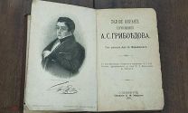 Лот59 Антикварное издание А.Ф.Маркса 1892г.«Полное собрание сочинений А.С.Грибоедова»ред.Введенского