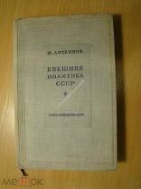 Литвинов М. Внешняя политика СССР. СОЭКГИЗ - 1937 г. Старт 1 руб.