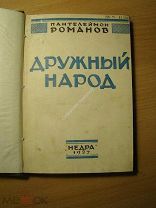 Пантелеймон Романов. Дружный народ. Рассказы. Изд. Недра - 1927 г. Старт 1 руб.
