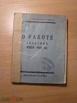 О работе сельских ячеек РКП(б). Изд. Московский рабочий - 1925 г. Старт 1 руб.