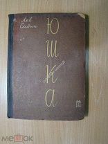 Савин Лев. Юшка. Изд. Писателе в Ленинграде - 1930 г. Старт 1 руб.