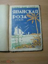 Горас Ван Оффель. Яванская роза. Роман. Изд. Время - 1927 г. Старт 1 руб.