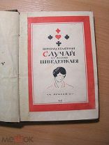 Келлерман Бернгард. Случай из жизни Шведенклея. Изд. Прибой - 1927 г. Старт 1 руб.