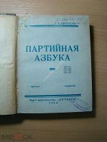 Протасов А.В. Партийная азбука. Изд. Октябрь - 1924 г. Старт 1 руб.