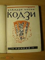 Хосои Вакидзе. Кодзи. Роман. Изд. Прибой - 1927 г. Старт 1 руб.