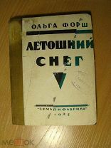 Форш Ольга. Летошний снег. Сборник рассказов. Изд. Земля и Фабрика - 1925 г. Старт 1 руб.