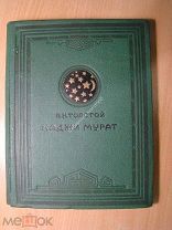 Толстой Л.Н. Хаджи Мурат. Изд. 1938 г. Илл. Е.Лансере. Старт 1 руб.