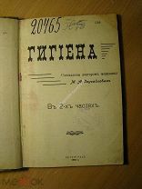 Заусайлов М.А. Гигиена. Изд. 1915 г. Старт 1 руб.
