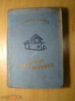 Левин Дойвбер. Улица сапожников. Изд. 1935 г. Гравюры С. Мочалова. Старт 1 руб.
