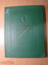 Пушкин А.С. Дубровский. На мари - горном языке. Изд. 1937 г. Старт 1 руб.