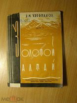Черепанов Дм. Золотой Алтай. Изд. Алма - Ата, Москва - 1933 г. Старт 1 руб.