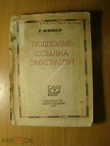 Фишер Г. Подполье, ссылка, эмиграция. Изд. Старый большевик - 1935 г. Старт 1 руб.